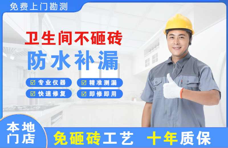 卫滨卫生间不砸砖修补漏水
